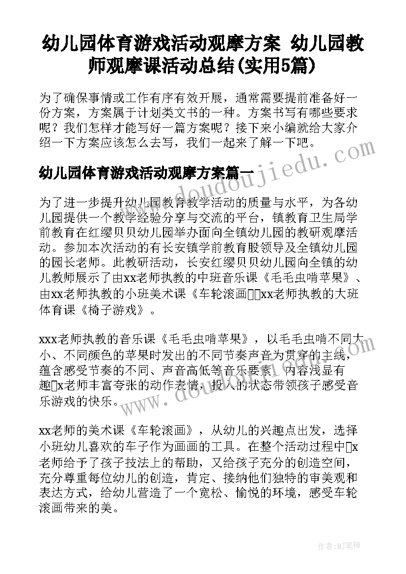 幼儿园体育游戏活动观摩方案 幼儿园教师观摩课活动总结(实用5篇)