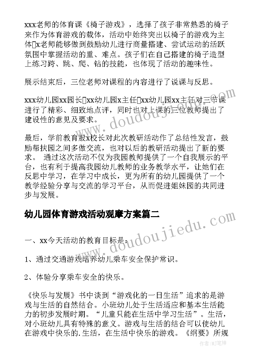 幼儿园体育游戏活动观摩方案 幼儿园教师观摩课活动总结(实用5篇)