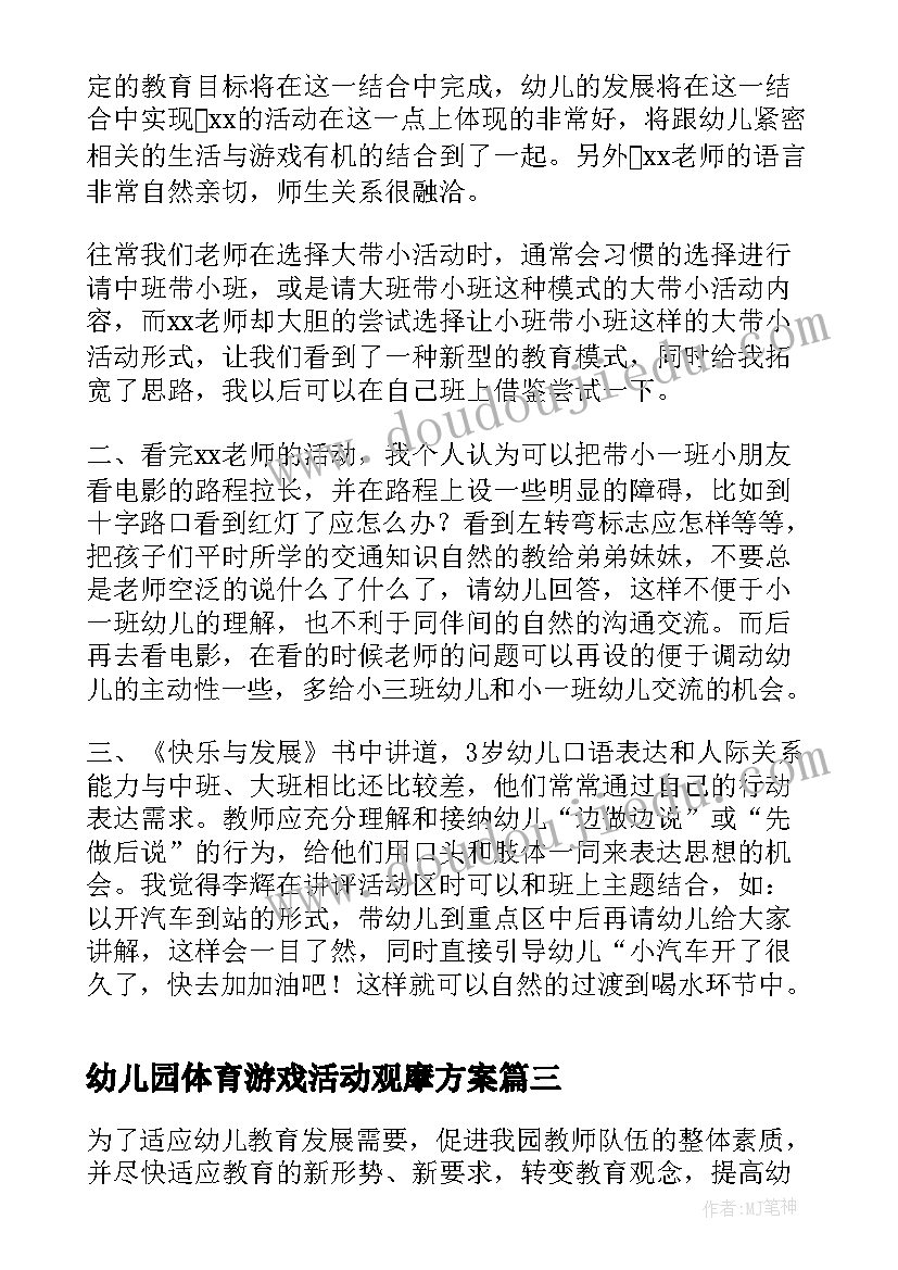 幼儿园体育游戏活动观摩方案 幼儿园教师观摩课活动总结(实用5篇)