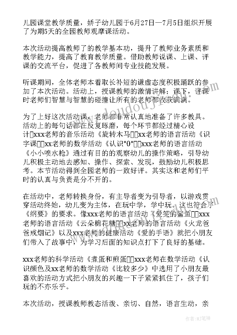 幼儿园体育游戏活动观摩方案 幼儿园教师观摩课活动总结(实用5篇)