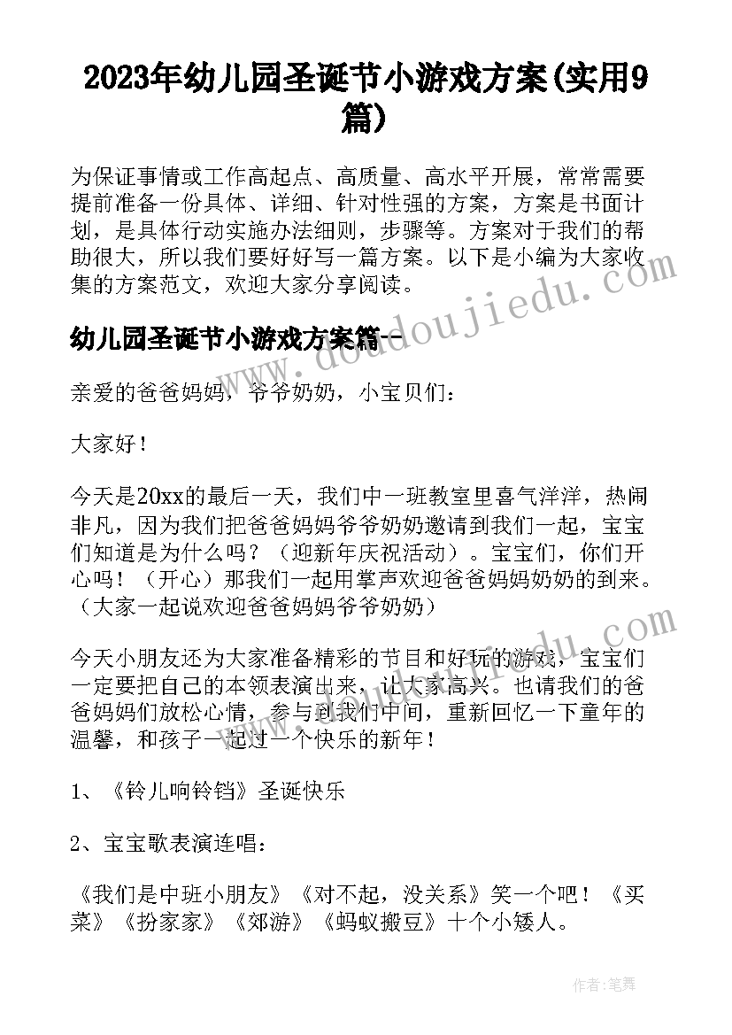 2023年幼儿园圣诞节小游戏方案(实用9篇)