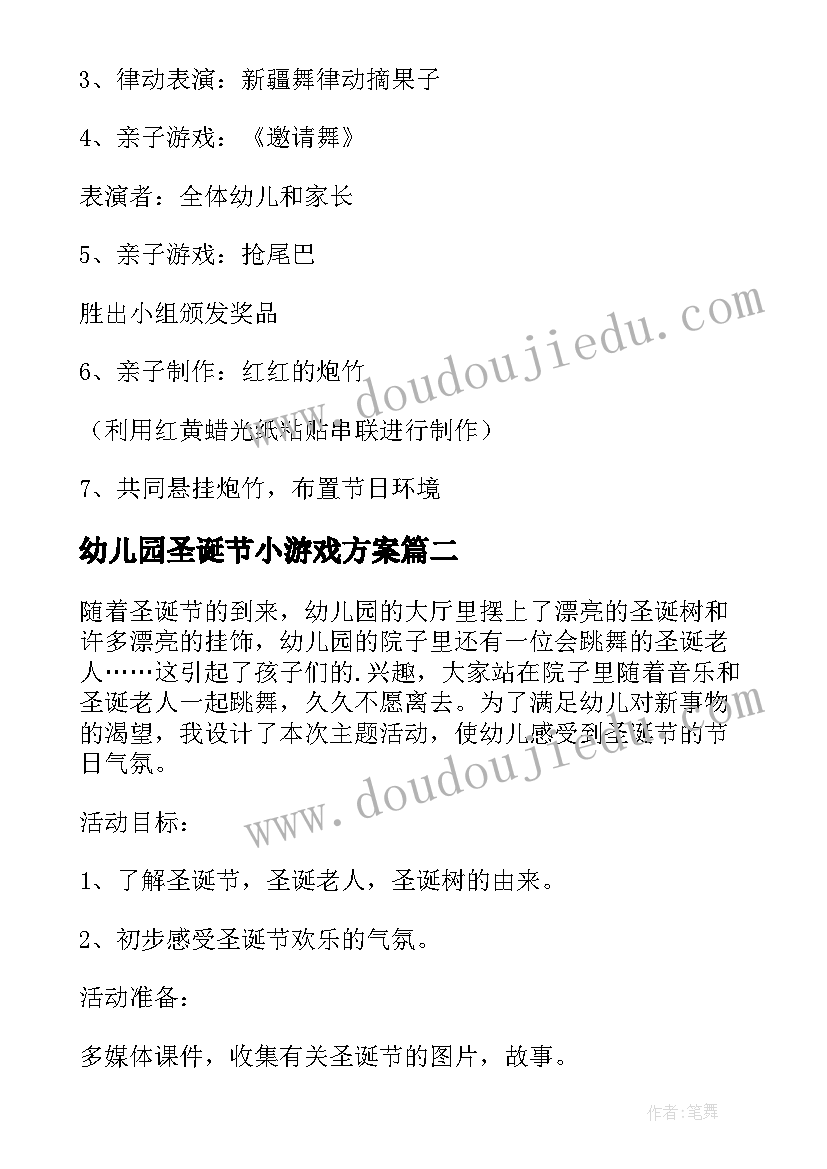 2023年幼儿园圣诞节小游戏方案(实用9篇)