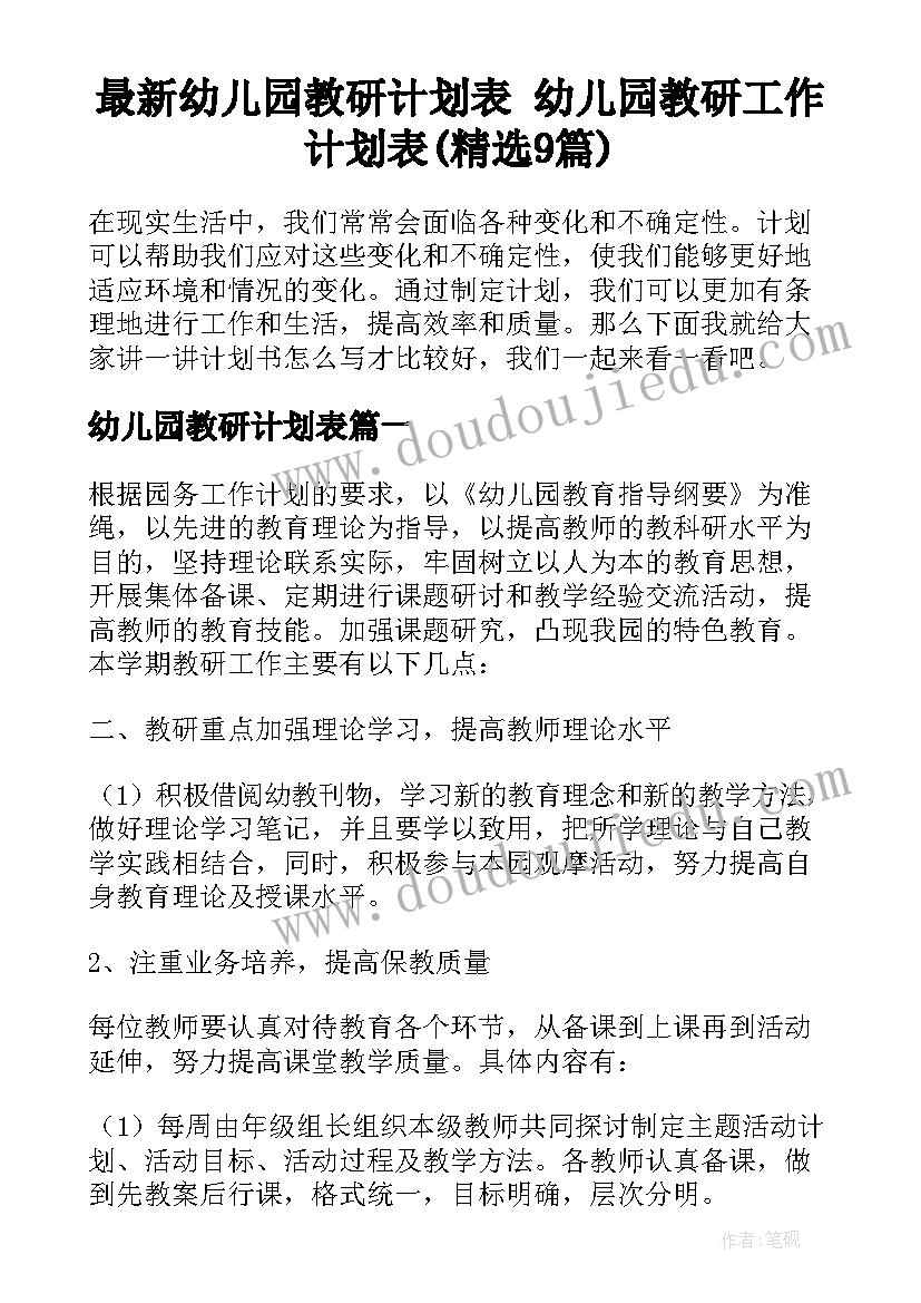 最新幼儿园教研计划表 幼儿园教研工作计划表(精选9篇)