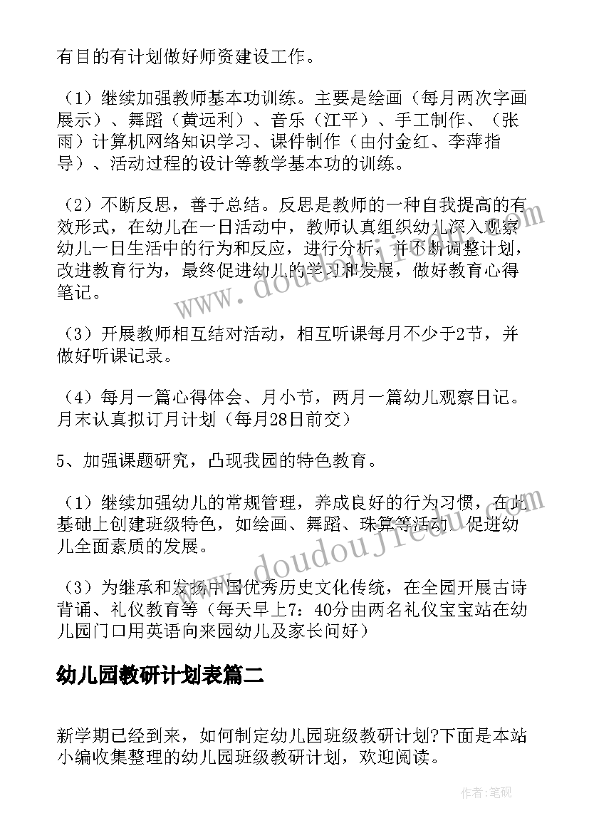 最新幼儿园教研计划表 幼儿园教研工作计划表(精选9篇)