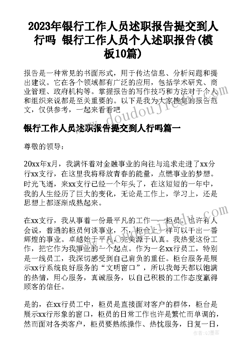 2023年银行工作人员述职报告提交到人行吗 银行工作人员个人述职报告(模板10篇)