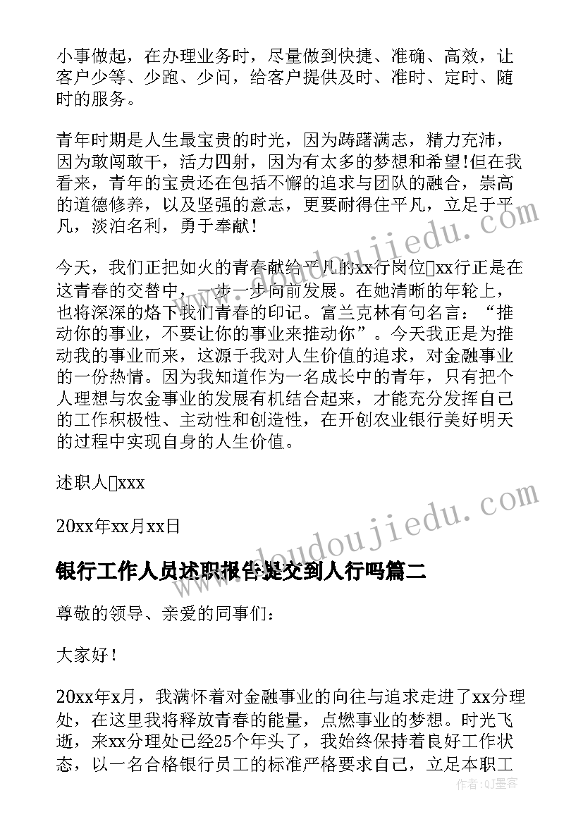 2023年银行工作人员述职报告提交到人行吗 银行工作人员个人述职报告(模板10篇)