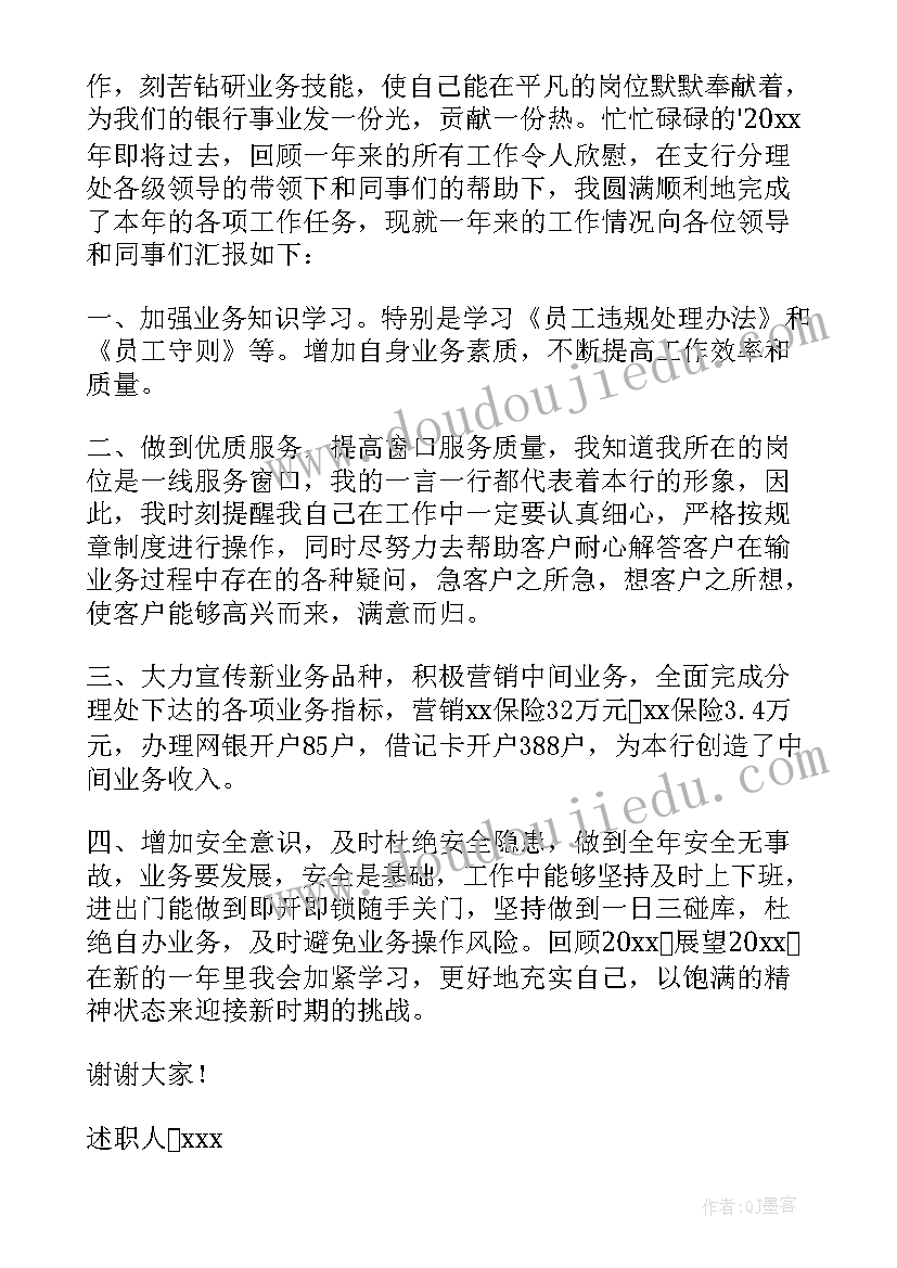 2023年银行工作人员述职报告提交到人行吗 银行工作人员个人述职报告(模板10篇)