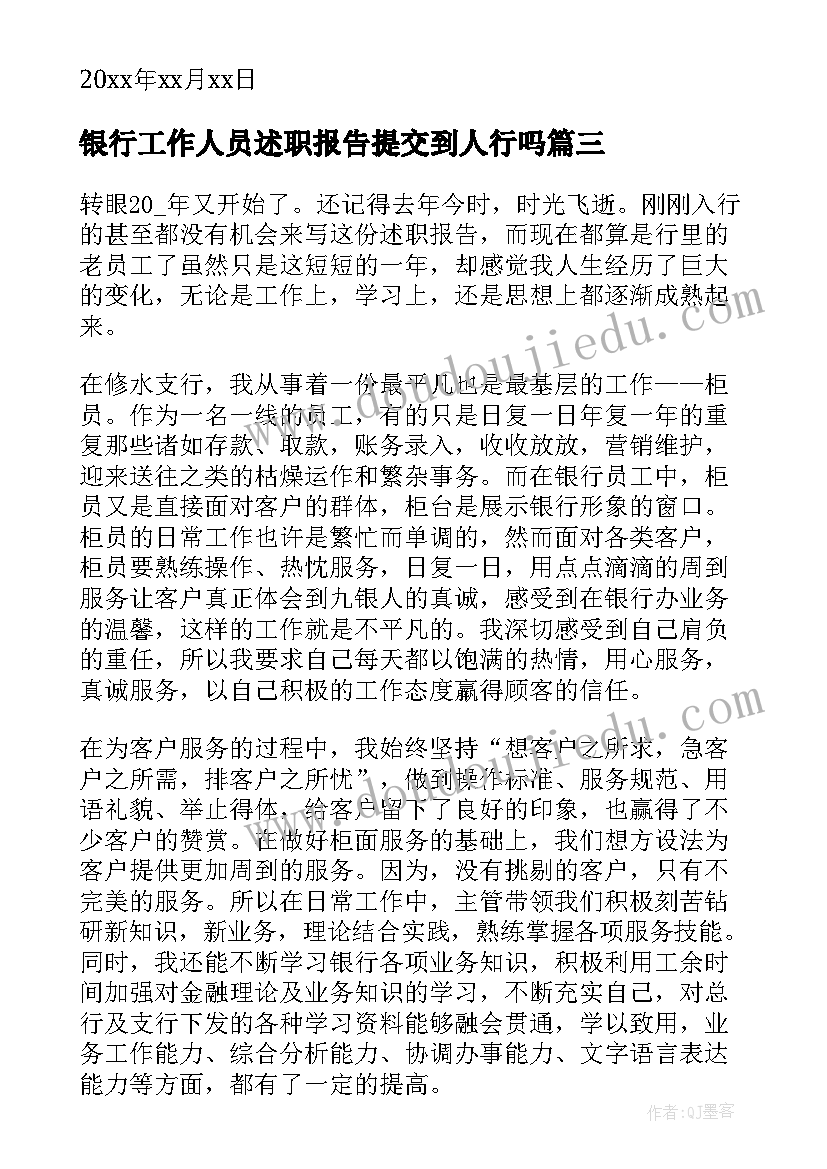 2023年银行工作人员述职报告提交到人行吗 银行工作人员个人述职报告(模板10篇)