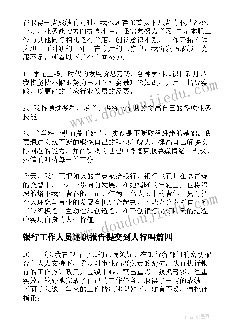 2023年银行工作人员述职报告提交到人行吗 银行工作人员个人述职报告(模板10篇)