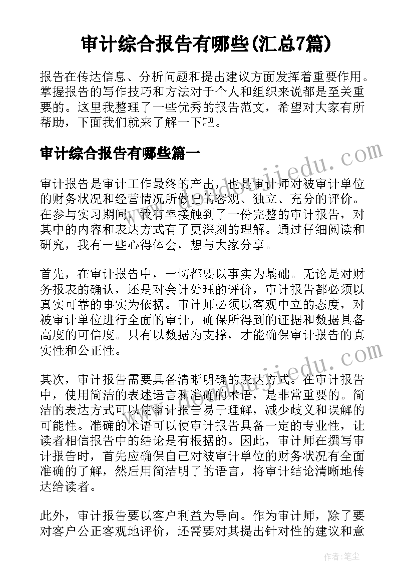 审计综合报告有哪些(汇总7篇)