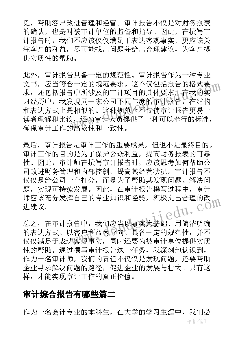 审计综合报告有哪些(汇总7篇)