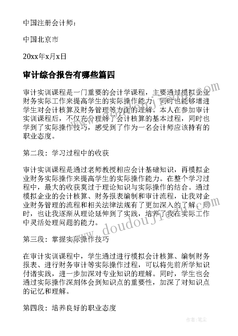 审计综合报告有哪些(汇总7篇)