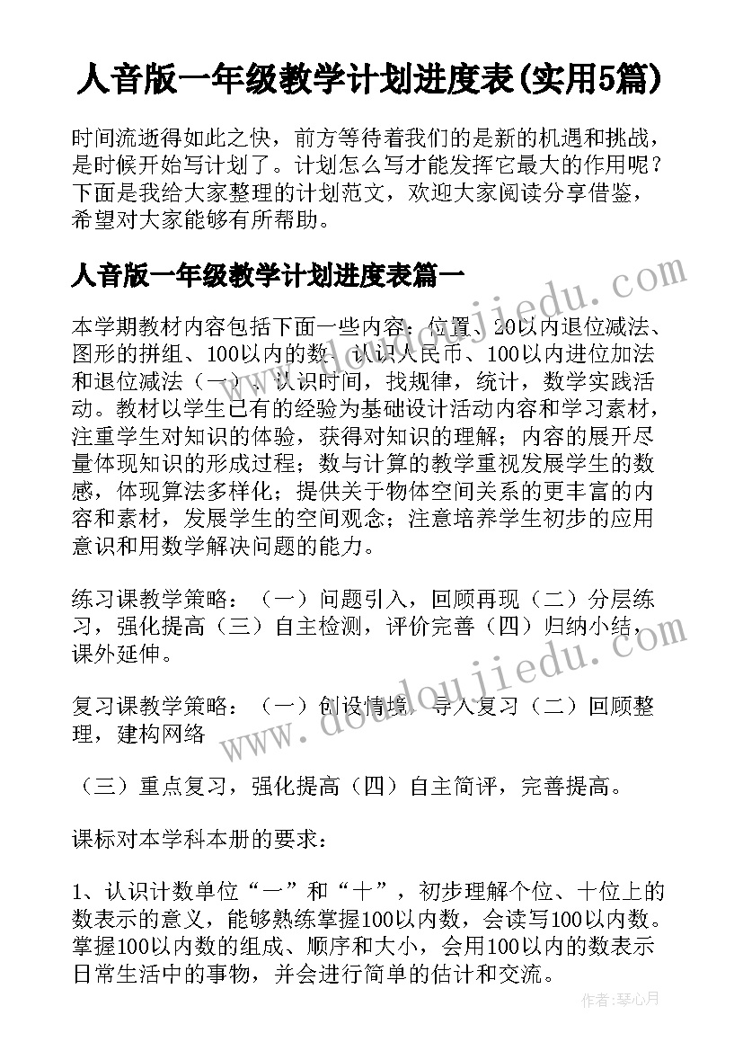 人音版一年级教学计划进度表(实用5篇)