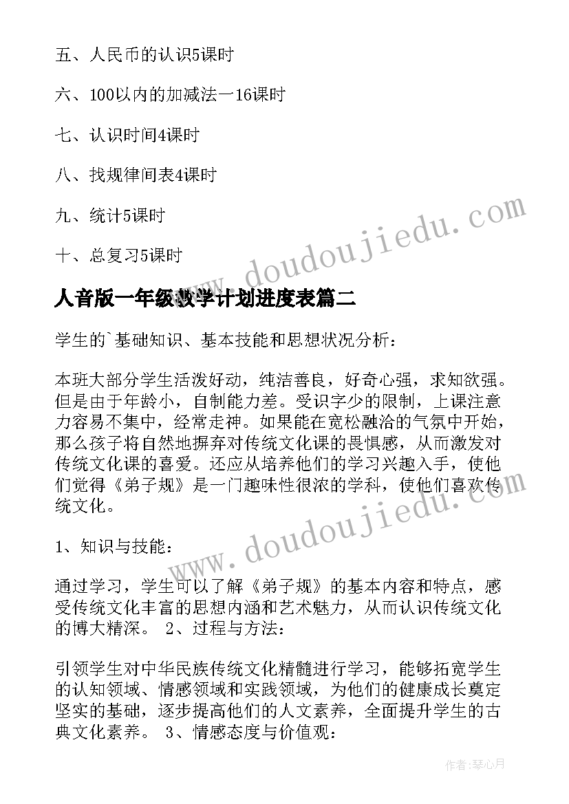 人音版一年级教学计划进度表(实用5篇)