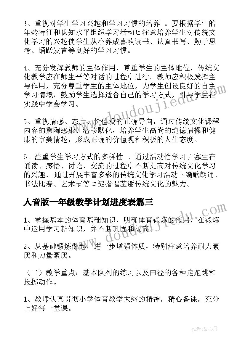 人音版一年级教学计划进度表(实用5篇)