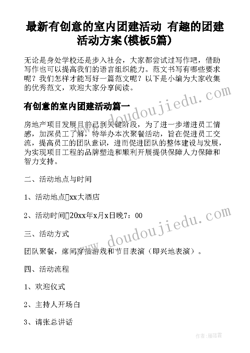 最新有创意的室内团建活动 有趣的团建活动方案(模板5篇)