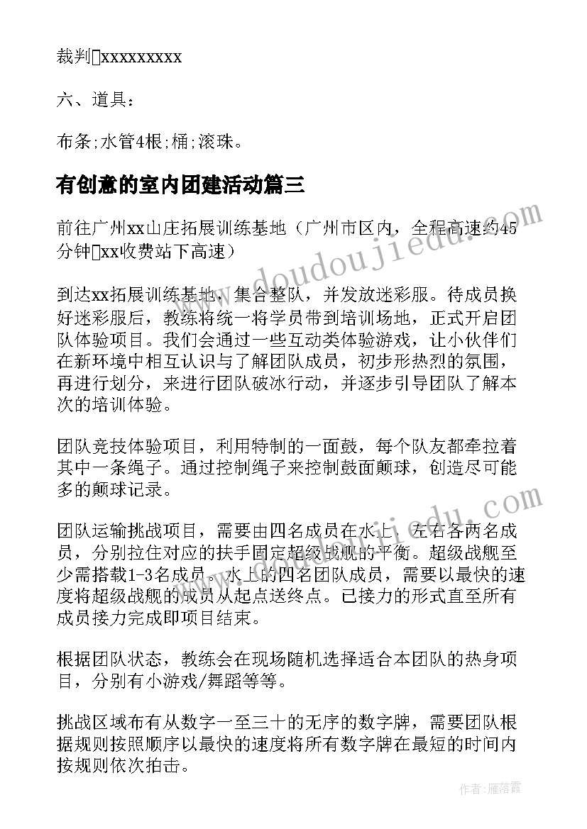 最新有创意的室内团建活动 有趣的团建活动方案(模板5篇)