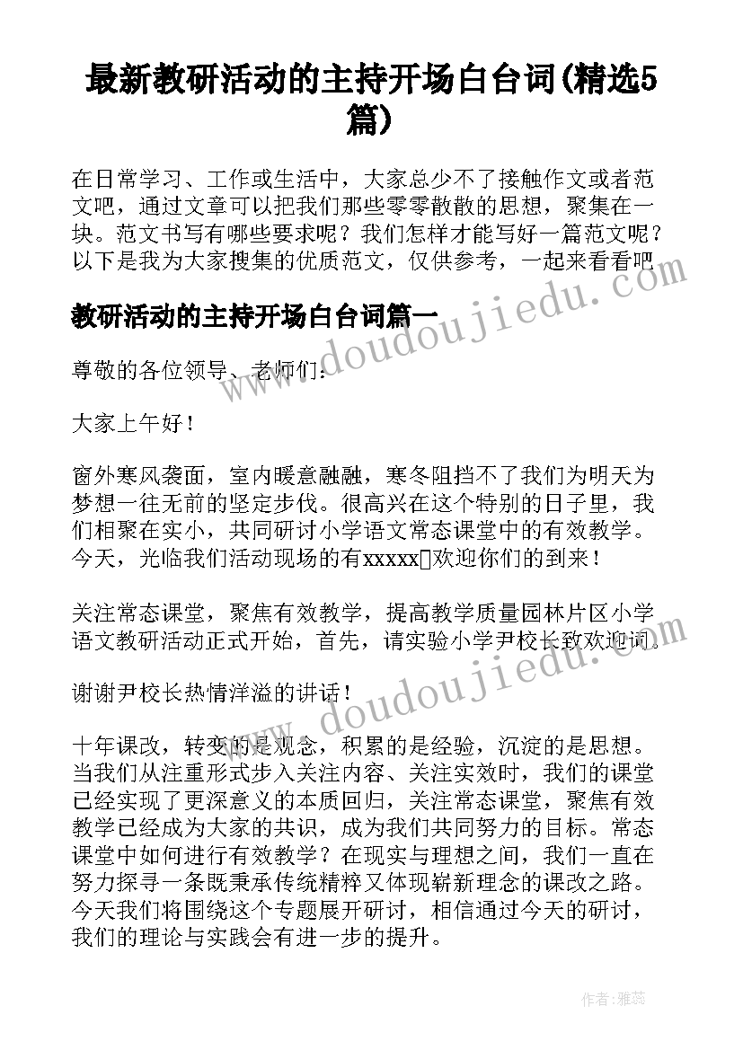 最新教研活动的主持开场白台词(精选5篇)