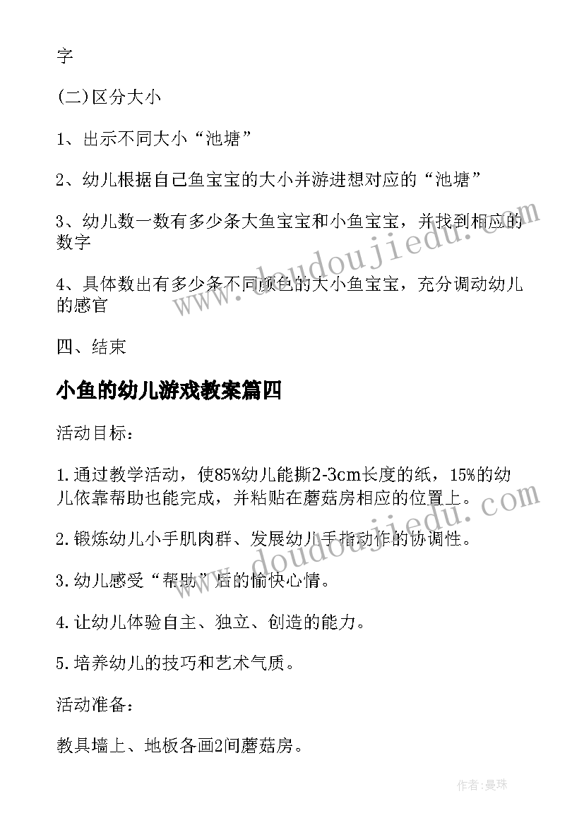 最新小鱼的幼儿游戏教案 小班美术活动撕贴小鱼教案(汇总7篇)