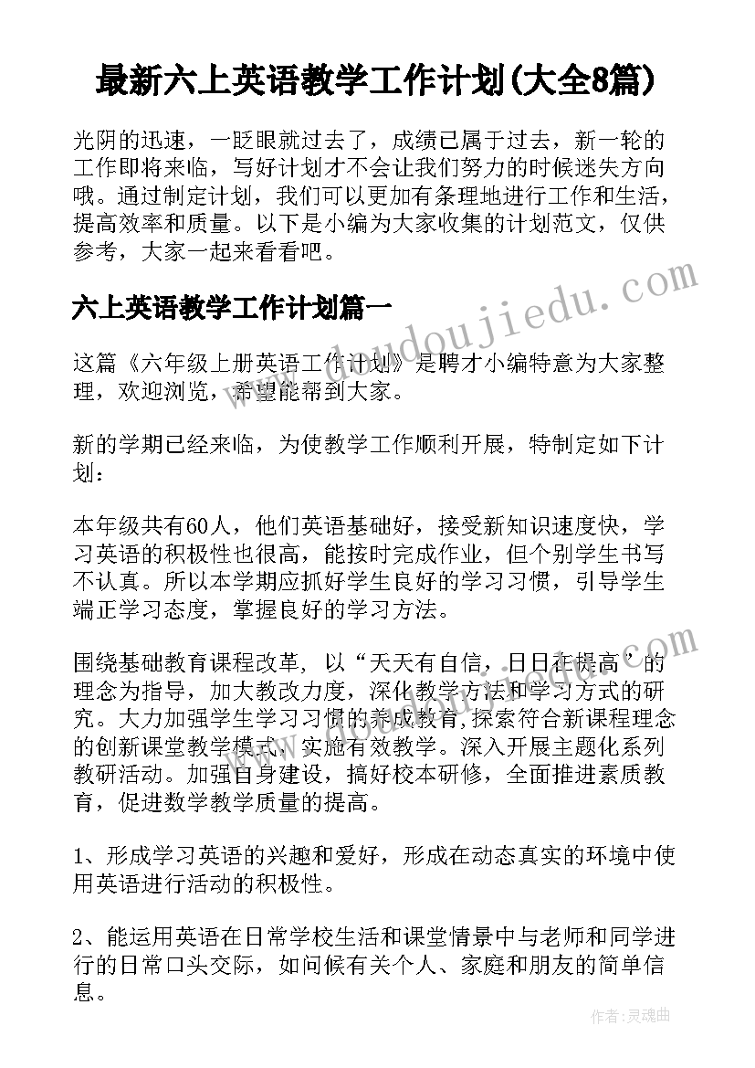 最新六上英语教学工作计划(大全8篇)