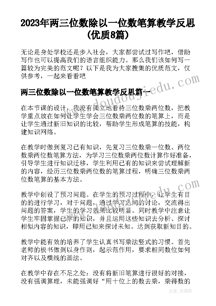 2023年两三位数除以一位数笔算教学反思(优质8篇)