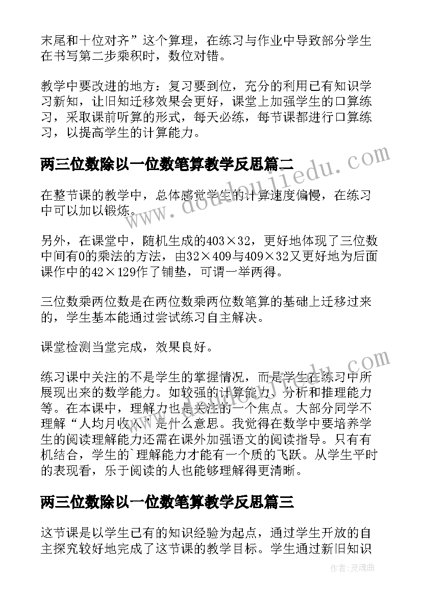 2023年两三位数除以一位数笔算教学反思(优质8篇)