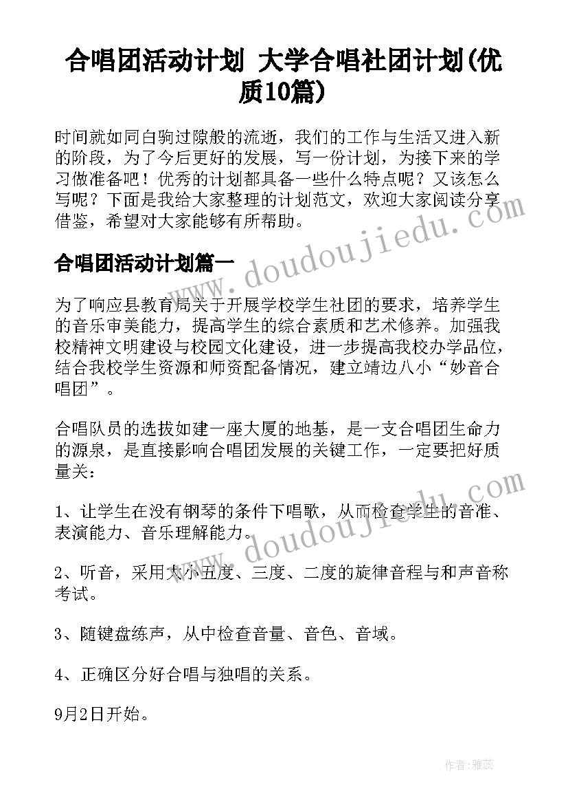 合唱团活动计划 大学合唱社团计划(优质10篇)