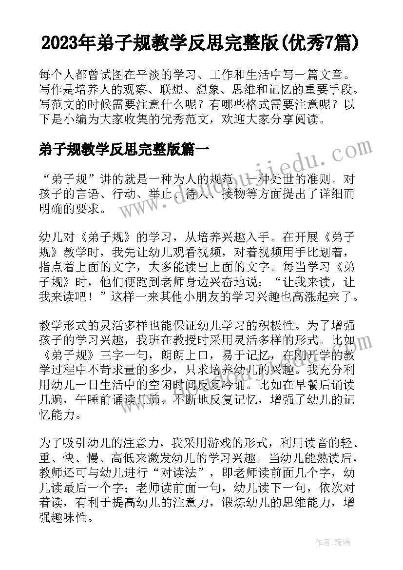 2023年弟子规教学反思完整版(优秀7篇)