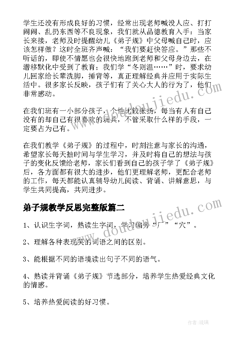 2023年弟子规教学反思完整版(优秀7篇)