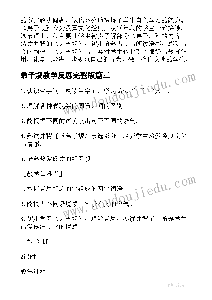 2023年弟子规教学反思完整版(优秀7篇)