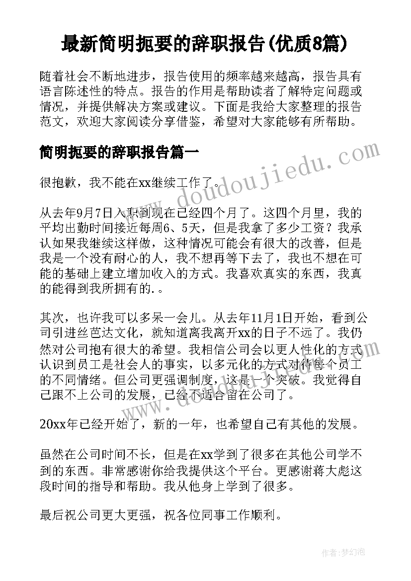 最新简明扼要的辞职报告(优质8篇)