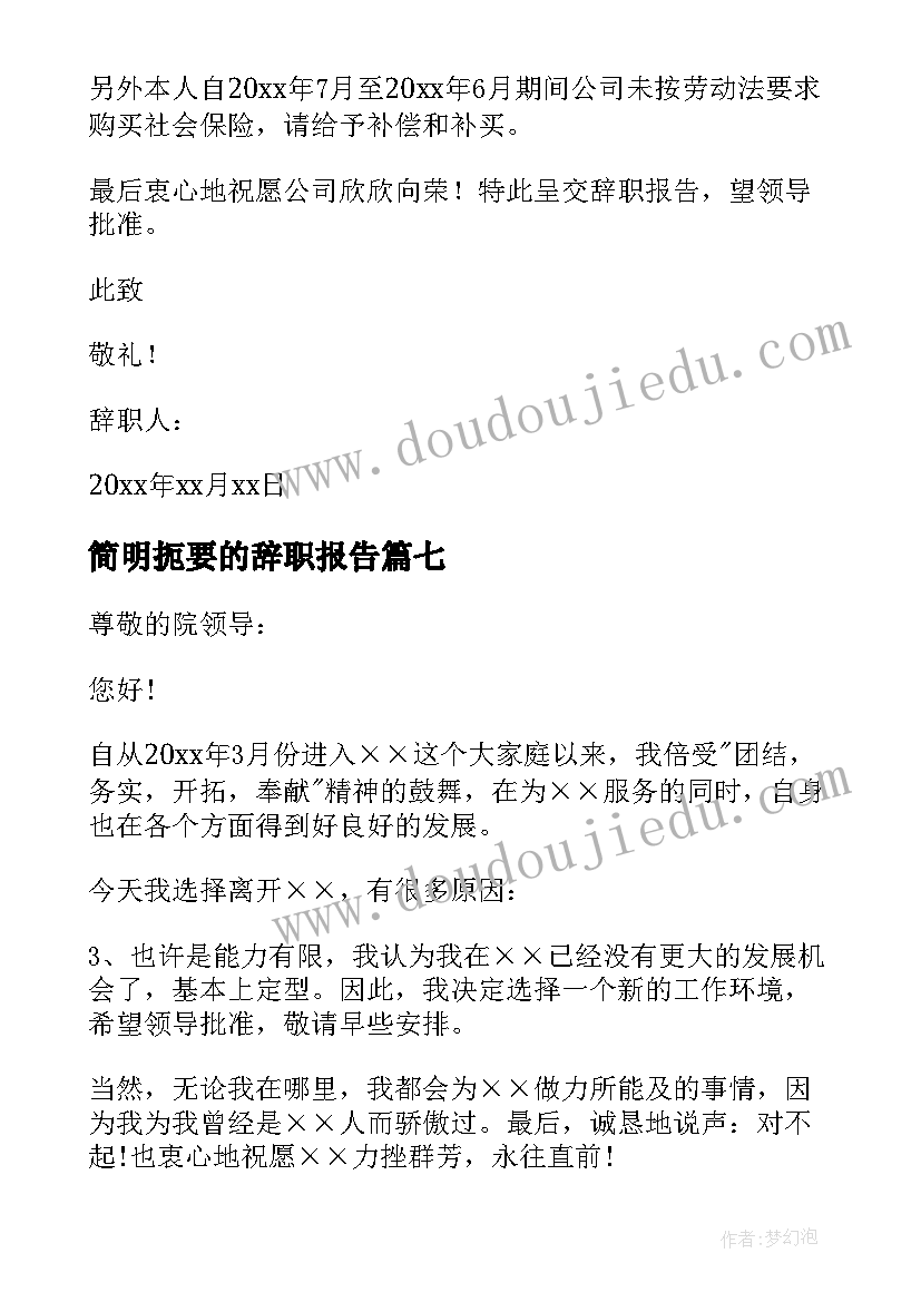 最新简明扼要的辞职报告(优质8篇)