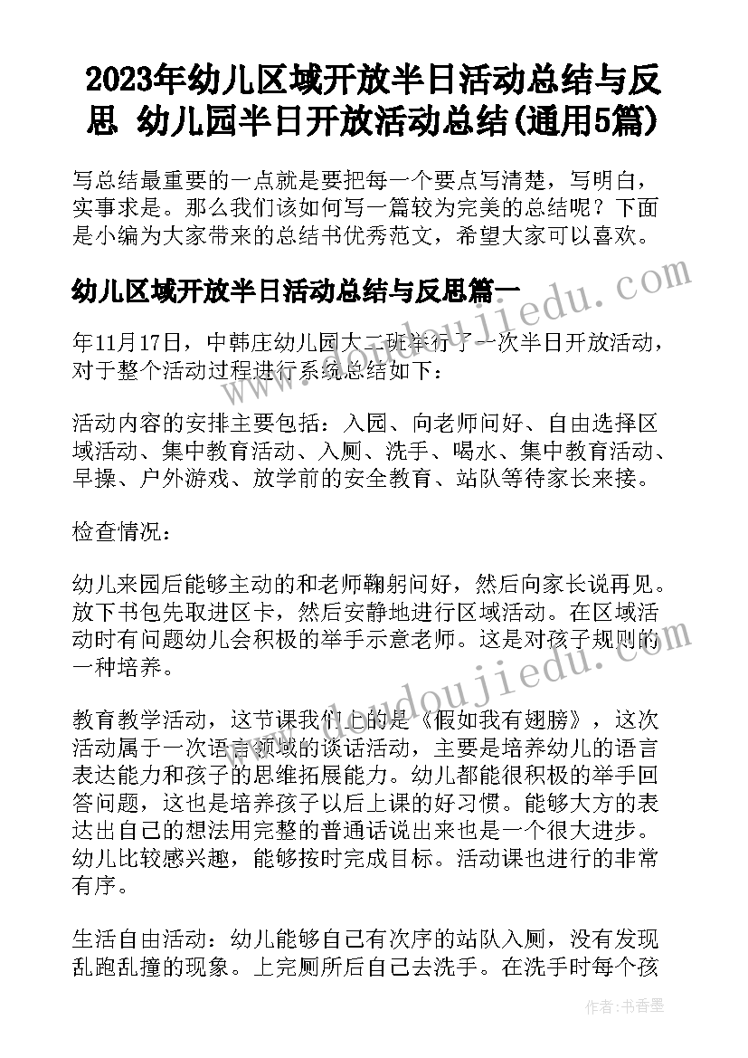 2023年幼儿区域开放半日活动总结与反思 幼儿园半日开放活动总结(通用5篇)