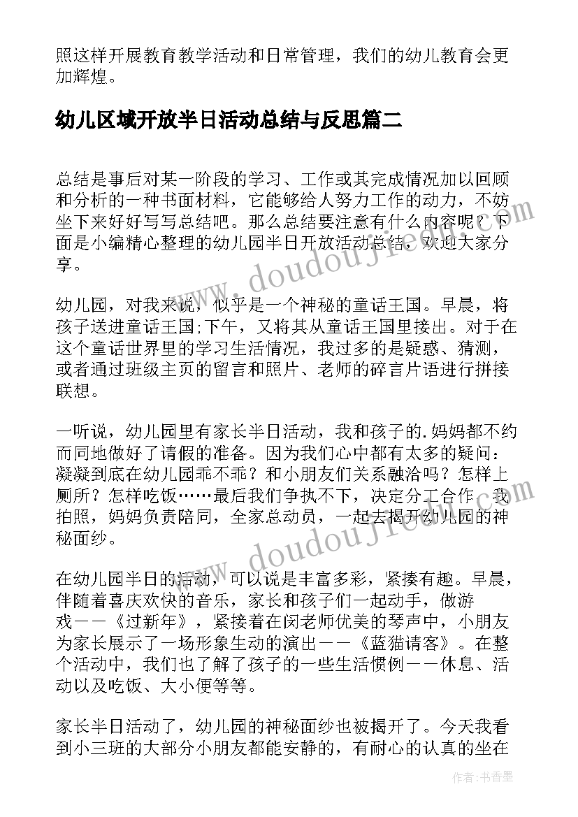 2023年幼儿区域开放半日活动总结与反思 幼儿园半日开放活动总结(通用5篇)