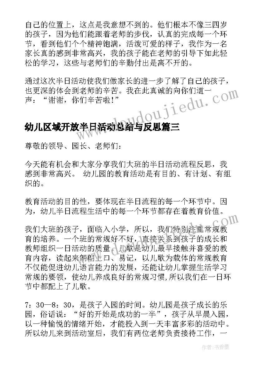 2023年幼儿区域开放半日活动总结与反思 幼儿园半日开放活动总结(通用5篇)