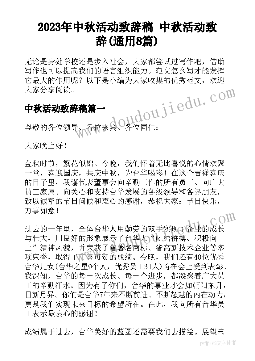 2023年中秋活动致辞稿 中秋活动致辞(通用8篇)