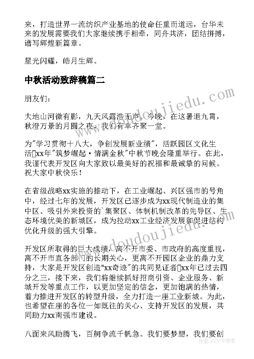 2023年中秋活动致辞稿 中秋活动致辞(通用8篇)