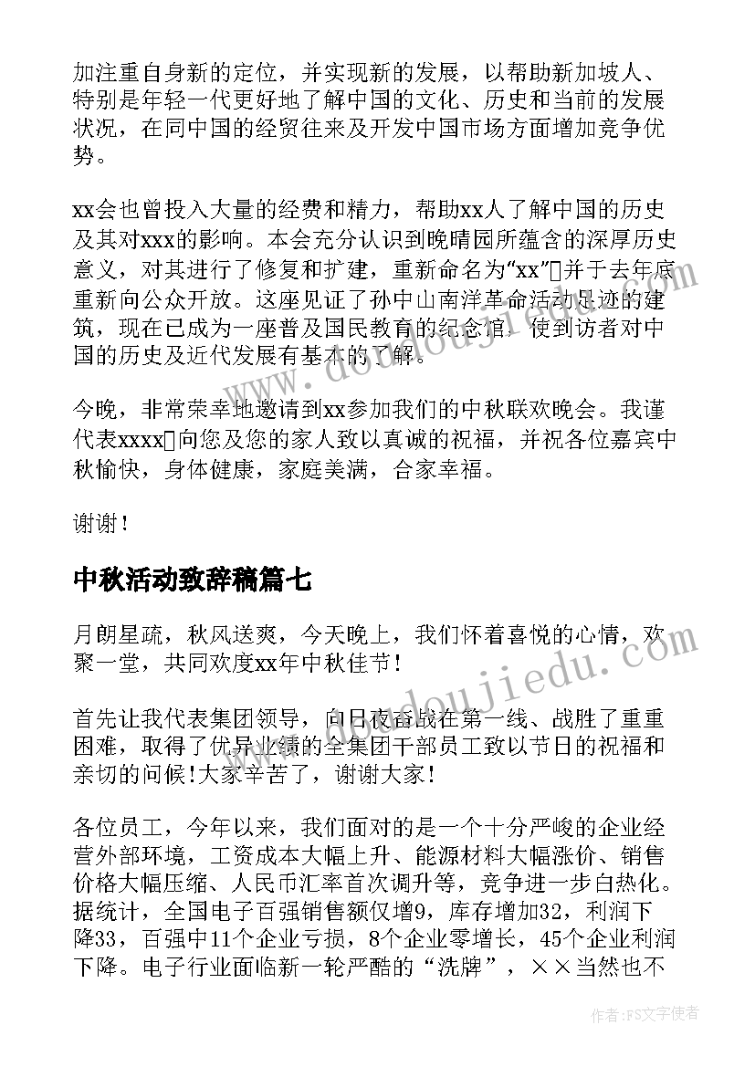 2023年中秋活动致辞稿 中秋活动致辞(通用8篇)