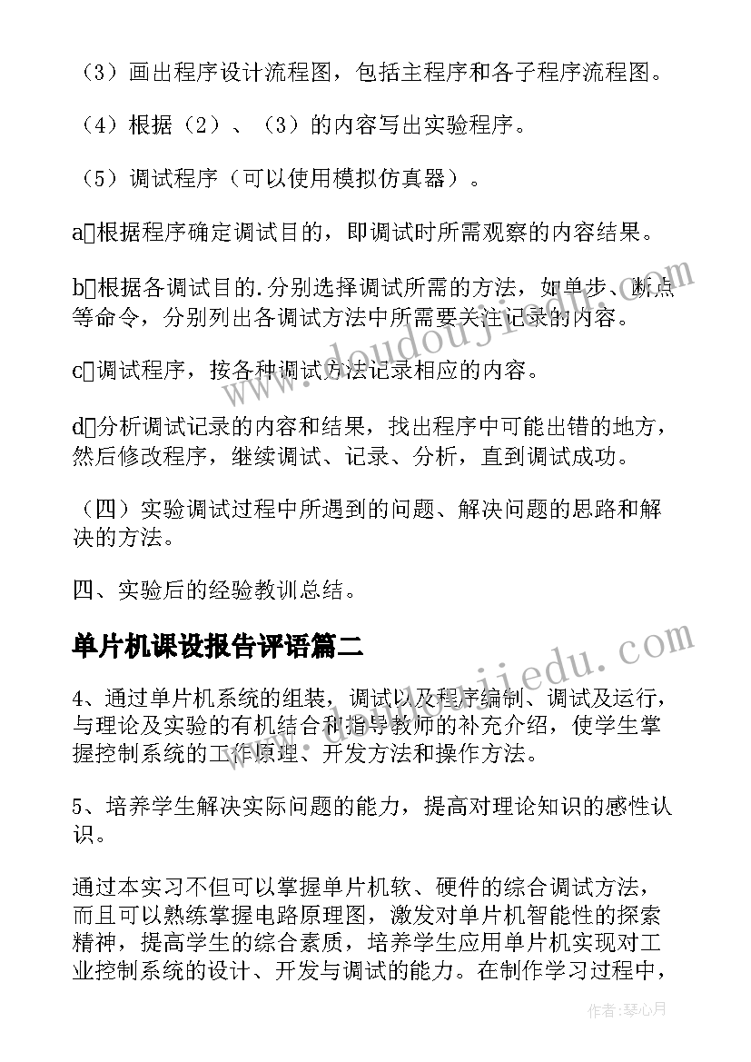 单片机课设报告评语 单片机综合实验报告格式(汇总5篇)