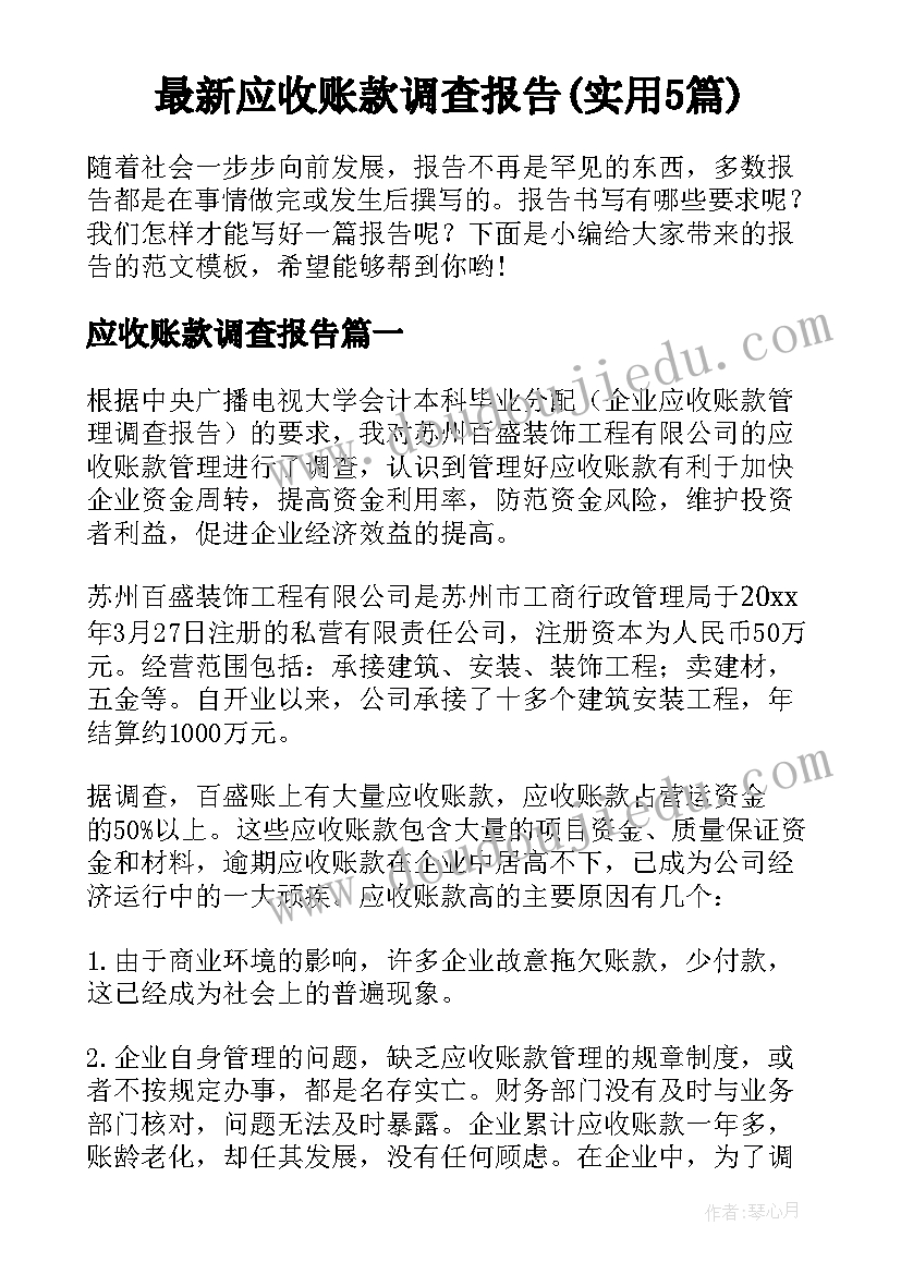 最新应收账款调查报告(实用5篇)