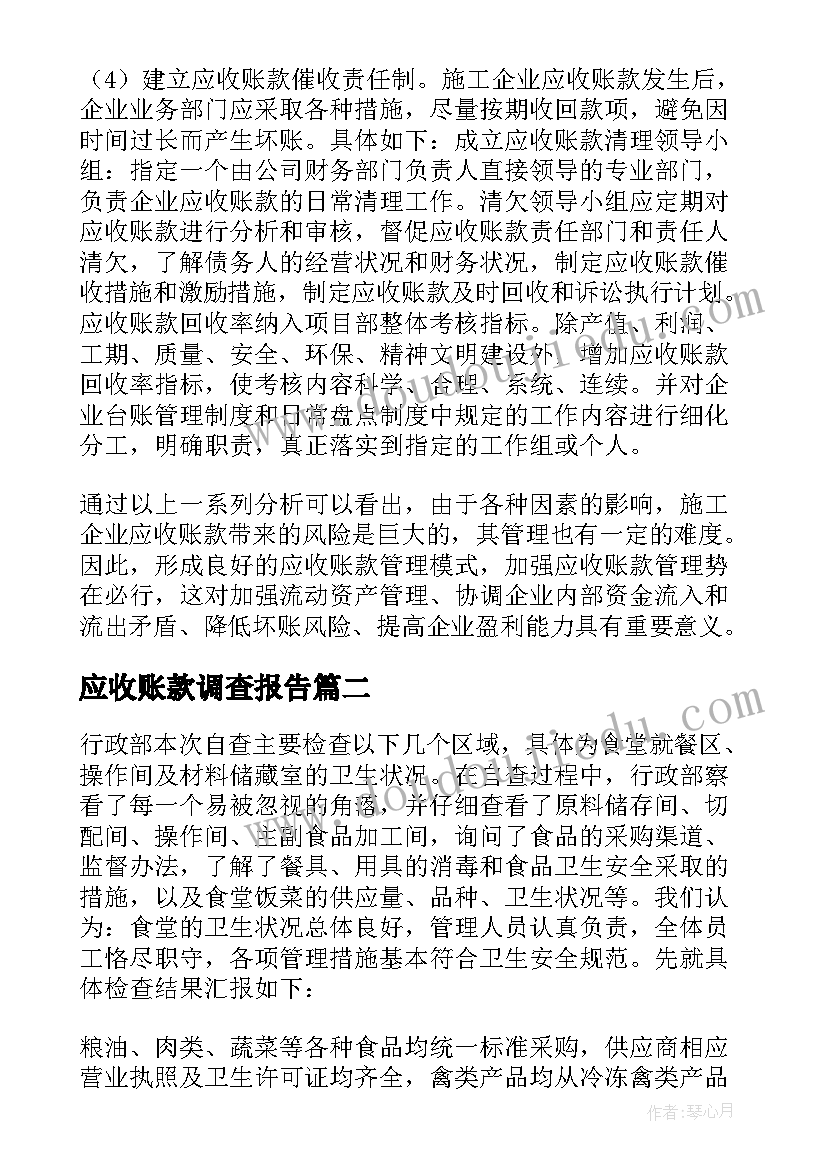 最新应收账款调查报告(实用5篇)