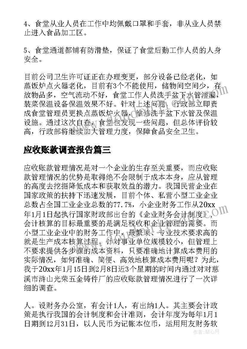 最新应收账款调查报告(实用5篇)