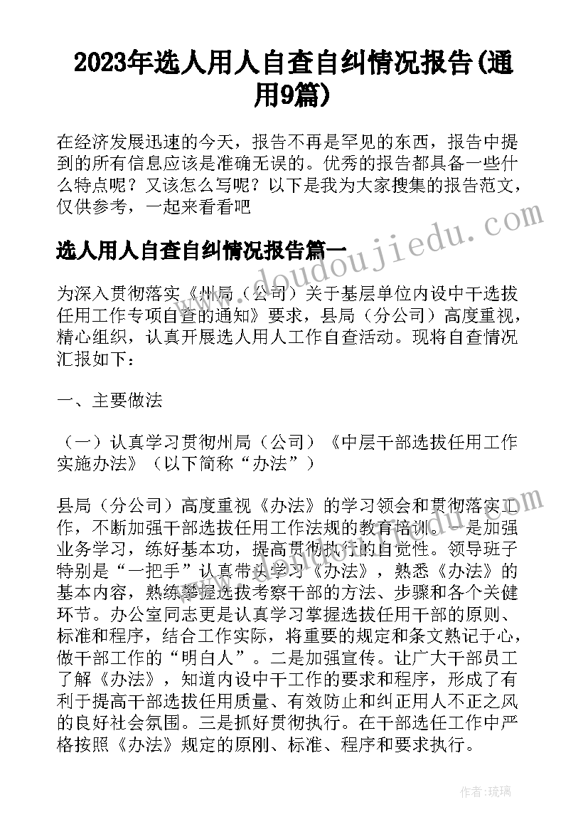 2023年选人用人自查自纠情况报告(通用9篇)