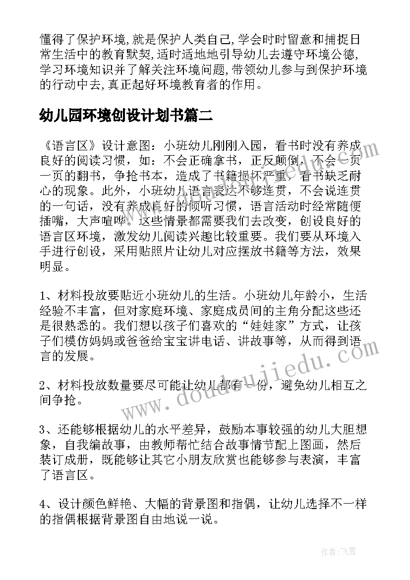 幼儿园环境创设计划书 幼儿园环境创设工作计划(模板5篇)