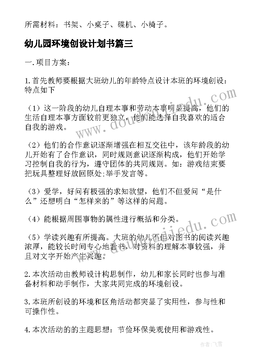 幼儿园环境创设计划书 幼儿园环境创设工作计划(模板5篇)