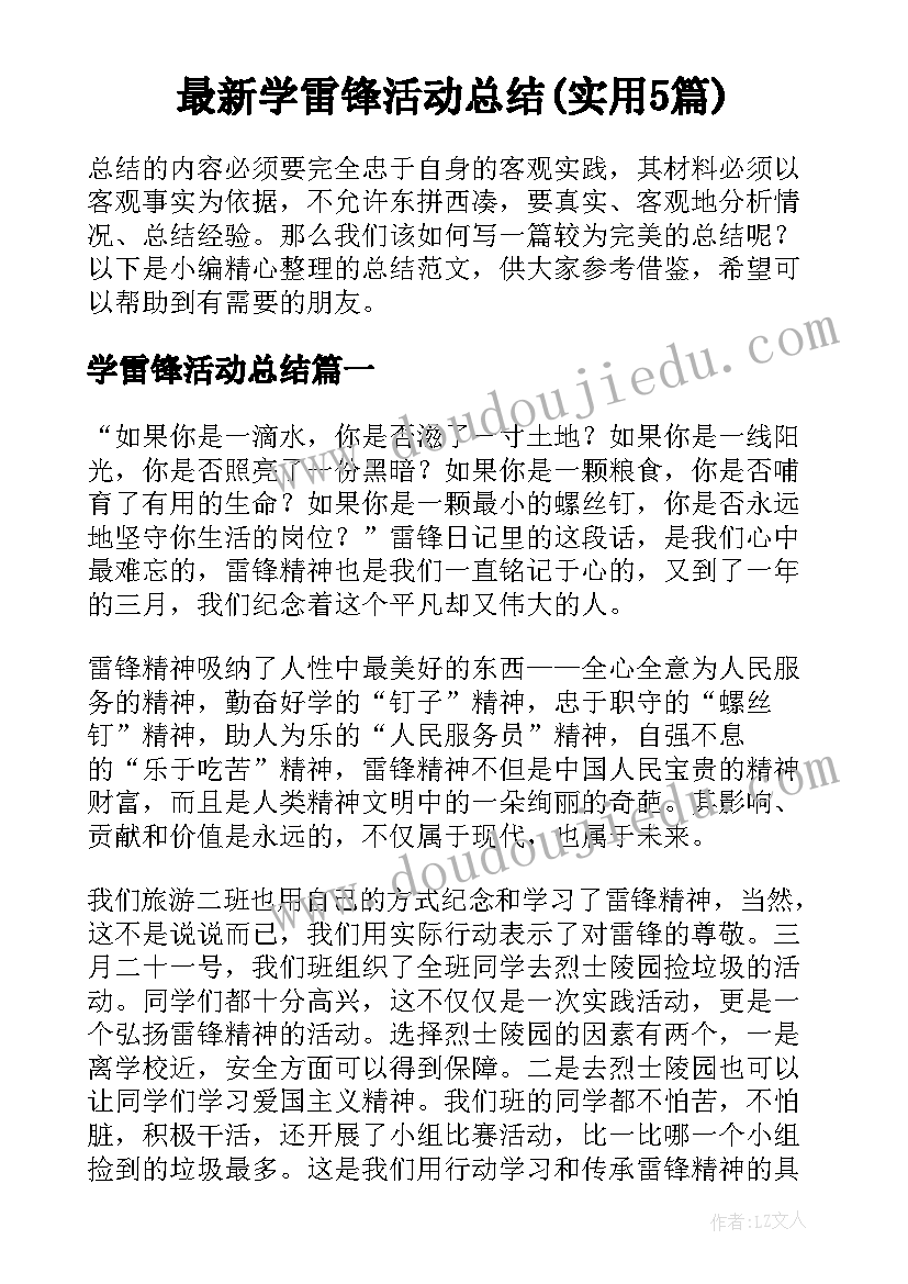 最新学雷锋活动总结(实用5篇)