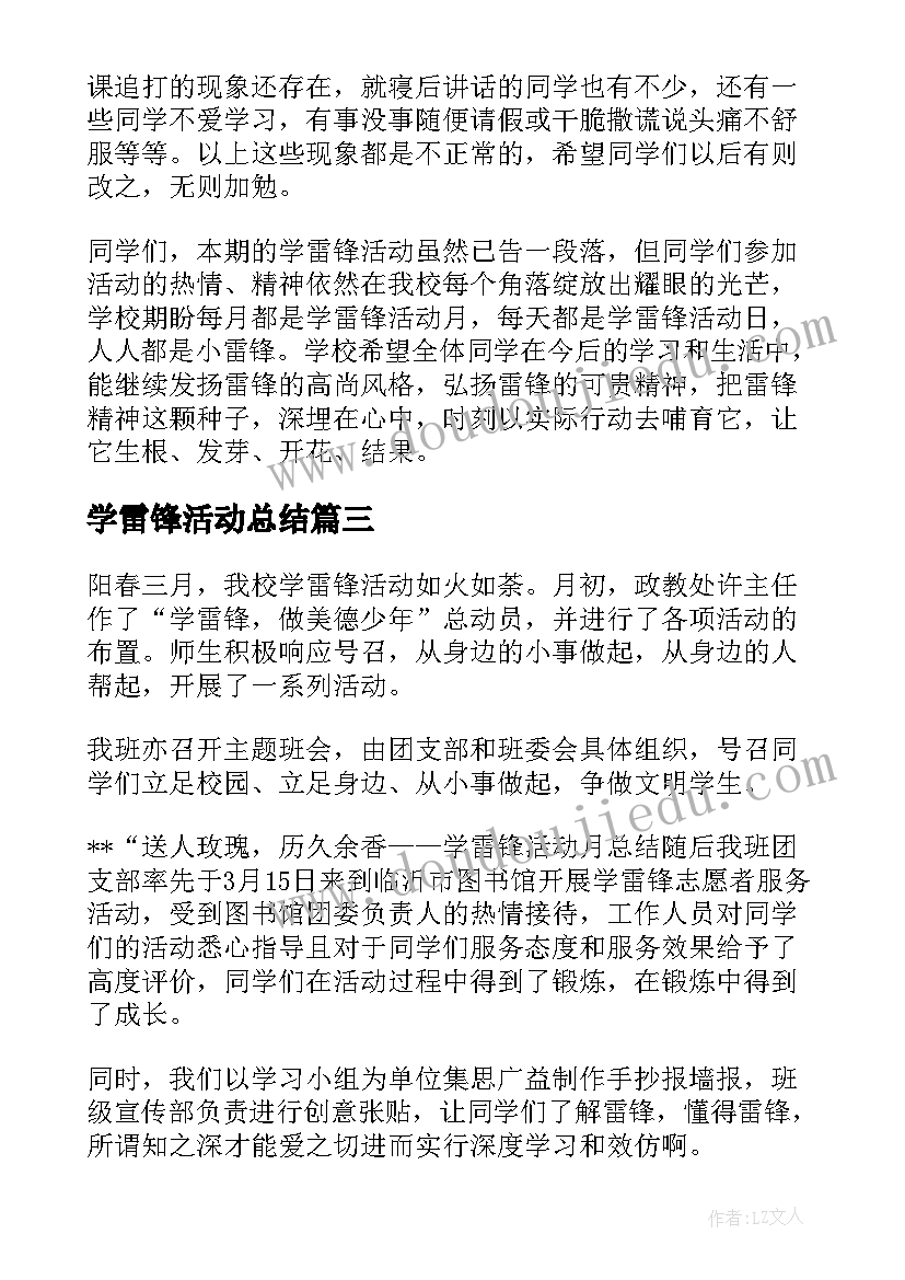 最新学雷锋活动总结(实用5篇)