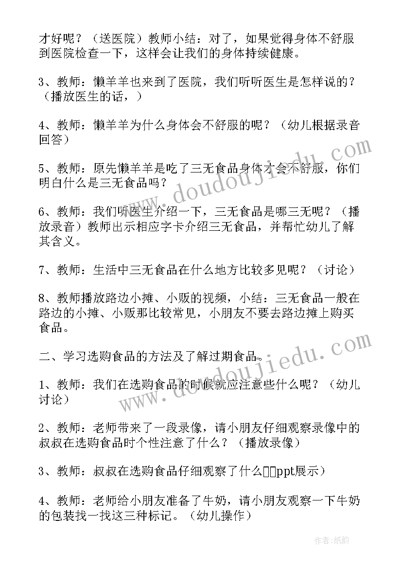 安全活动食品安全教案中班 幼儿园食品安全周活动教案(优质5篇)