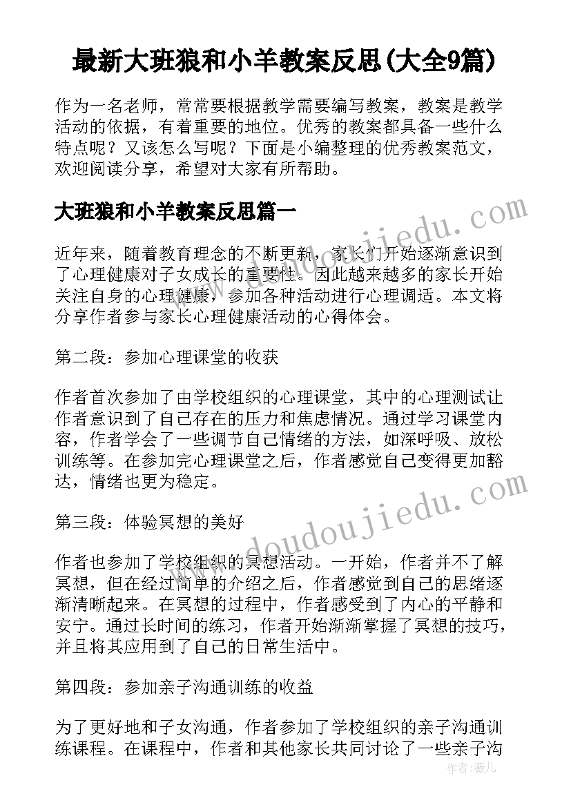 最新大班狼和小羊教案反思(大全9篇)