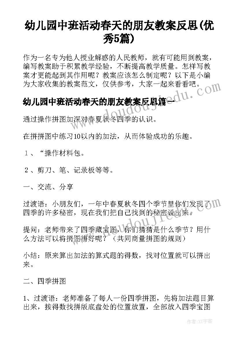 幼儿园中班活动春天的朋友教案反思(优秀5篇)